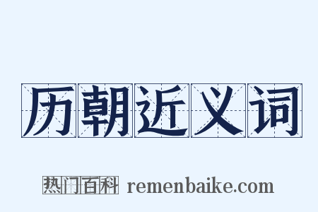 历朝近义词是什么意思的图片